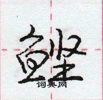 龐中華寫的硬筆行書鰹