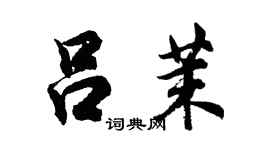 胡問遂呂茉行書個性簽名怎么寫