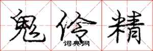 龐中華鬼伶精行書怎么寫
