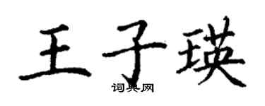 丁謙王子瑛楷書個性簽名怎么寫