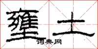 柯春海壅土隸書怎么寫