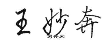 駱恆光王妙奔行書個性簽名怎么寫