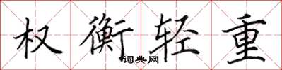 田英章權衡輕重楷書怎么寫