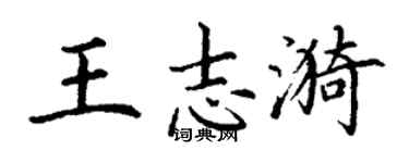 丁謙王志漪楷書個性簽名怎么寫