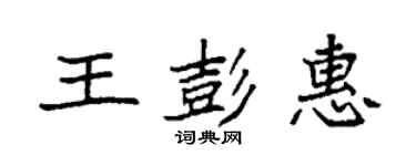 袁強王彭惠楷書個性簽名怎么寫