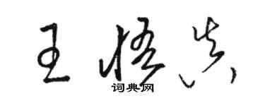 駱恆光王悟真草書個性簽名怎么寫