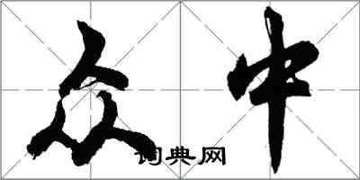 胡問遂眾中行書怎么寫