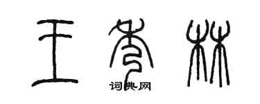 陳墨王秀林篆書個性簽名怎么寫