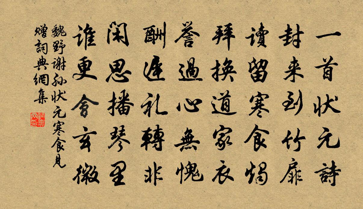 魏野謝孫狀元寒食見贈書法作品欣賞