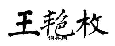 翁闓運王艷枚楷書個性簽名怎么寫