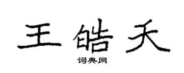 袁強王皓夭楷書個性簽名怎么寫