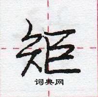 龐中華寫的硬筆行書矩