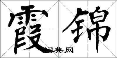 翁闓運霞錦楷書怎么寫