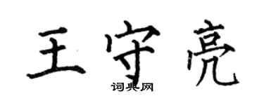 何伯昌王守亮楷書個性簽名怎么寫