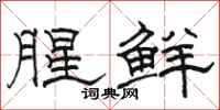 駱恆光腥鮮隸書怎么寫