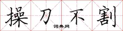 田英章操刀不割楷書怎么寫