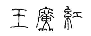 陳聲遠王廣紅篆書個性簽名怎么寫