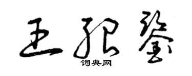 曾慶福王紹鑒草書個性簽名怎么寫