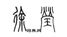 陳墨徐瑩篆書個性簽名怎么寫
