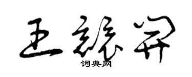 曾慶福王競開草書個性簽名怎么寫