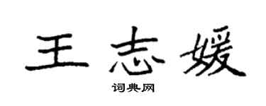 袁強王志媛楷書個性簽名怎么寫
