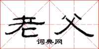 范連陞老父隸書怎么寫