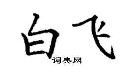 丁謙白飛楷書個性簽名怎么寫