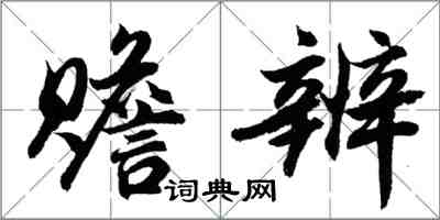 胡問遂贍辨行書怎么寫