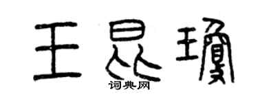 曾慶福王昆瓊篆書個性簽名怎么寫