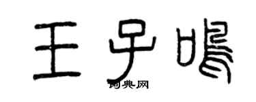 曾慶福王子鳴篆書個性簽名怎么寫