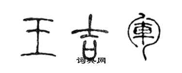 陳聲遠王吉軍篆書個性簽名怎么寫