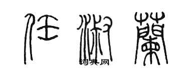 陳墨任淑蘭篆書個性簽名怎么寫
