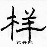 駱恆光寫的硬筆隸書樣