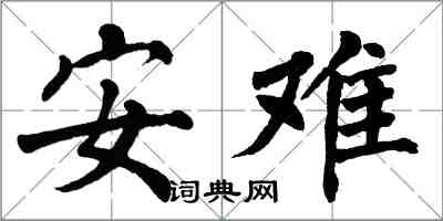 翁闓運安難楷書怎么寫