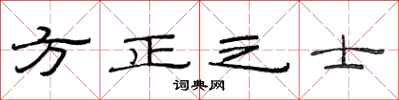 范連陞方正之士隸書怎么寫