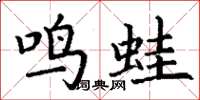 丁謙鳴蛙楷書怎么寫