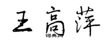 曾慶福王高萍行書個性簽名怎么寫