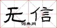 曾慶福無信隸書怎么寫