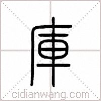 庫篆書