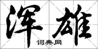 胡問遂渾雄行書怎么寫