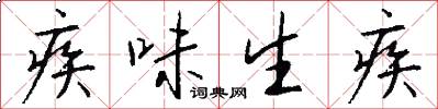 疾味生疾怎么寫好看