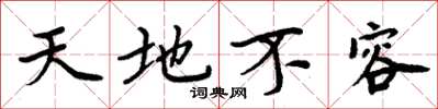 周炳元天地不容楷書怎么寫