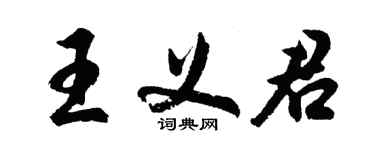 胡問遂王義君行書個性簽名怎么寫