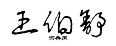 曾慶福王伯舒草書個性簽名怎么寫