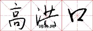 高洪口怎么寫好看