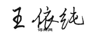 駱恆光王依純行書個性簽名怎么寫