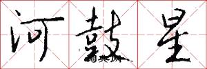 河鼓星怎么寫好看