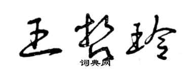 曾慶福王哲玲草書個性簽名怎么寫