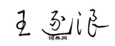駱恆光王逐浪草書個性簽名怎么寫