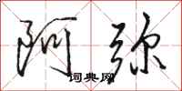駱恆光阿彌行書怎么寫